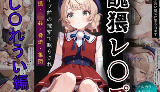 【2025-07-02発売】醜猥レ〇プ【し●れうい編】【d_618938】【ふりかけラブ】