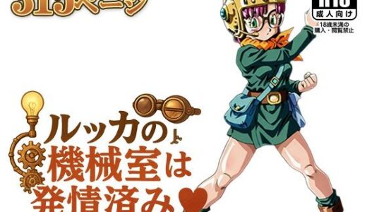 【2025-11-14発売】ルッカの機械室は発情済み ‘そのトリガー、どこ触って起動してんのよ…っ！’【d_618940】【AVA-dojin-】