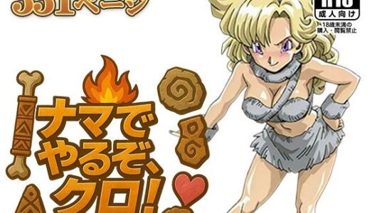 【2025-11-15発売】ナマでやるぞ、クロ！ 〜焚き火の前で太古の本能セックス〜【d_618953】【AVA-dojin-】