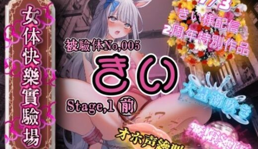 【2025-06-28発売】『女体快楽実験場』 被験体No，005「きい」Stage，1前編【d_618954】【OHOGOE】