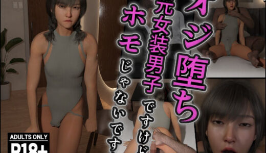 【2025-06-25発売】オジ堕ち〜元女装男子ですけどホモじゃないです！〜【d_618960】【インモラリスト山田】