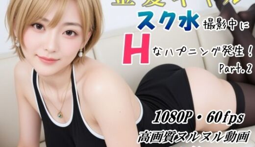 【2025-07-09発売】金髪ギャル スク水撮影中にHなハプニング発生！ DXバージョン【d_618968】【山頭火】