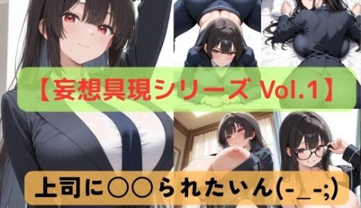 【2025-07-09発売】【妄想具現シリーズ Vol.1】上司に〇〇られたいん（-_-；）【d_618982】【Crimson Line】