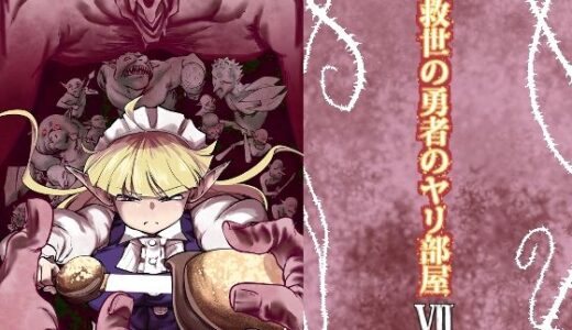 【2025-06-27発売】救世の勇者のヤリ部屋7【d_618991】【Ver.みみずく】