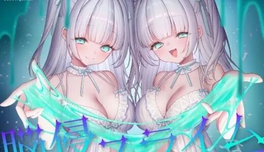 【2025-07-13発売】催/眠ASMR-脳侵スライム【d_619014】【帽子屋】