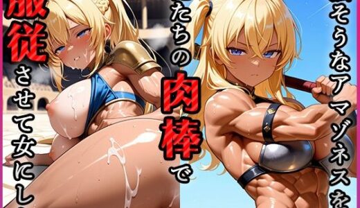 【2025-07-04発売】転生したら強そうなアマゾネスを見つけたので俺たちの肉棒で服従させて女にした【d_619071】【青空楽園】