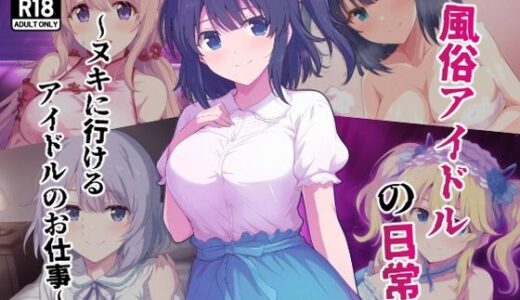 【2025-07-09発売】風俗アイドルの日常〜ヌキに行けるアイドルのお仕事〜【d_619072】【カメスタジオ】