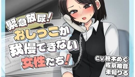 【2025-07-04発売】緊急放尿！おしっこが我慢できない女性たち！【d_619085】【お小水くらぶ】
