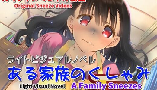 【2025-07-09発売】【くしゃみフェチ作品】ある家族のくしゃみ【mp4動画】【d_619105】【くしゃみフェチ専門店】