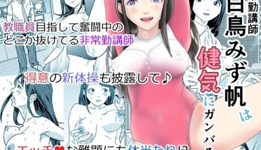 【2025-07-02発売】非常勤講師 白鳥みず帆は健気にガンバる！【d_619113】【ツー村スリー区】