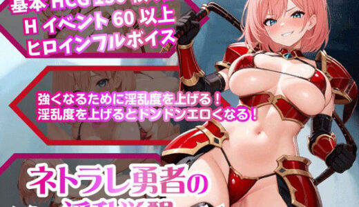 【2025-06-25発売】ネトラレ勇者の淫乱覚醒【Win・Mac】【d_619115】【おねだり本舗別館】