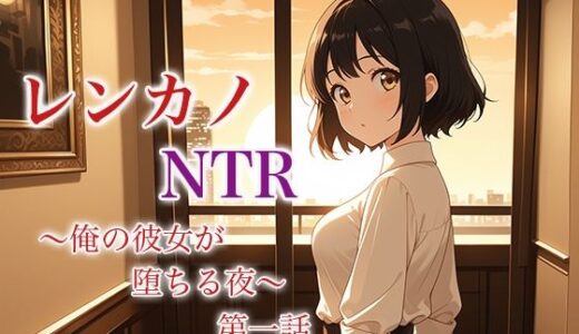 【2025-06-25発売】レンカノNTR 〜俺の彼女が堕ちる夜〜 第一話【d_619145】【空想彩館】