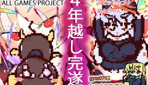 【2025-06-25発売】シスターサイファー・メスケモクビツリカブトたん・嬉々お姉ちゃん〜ジナシス孕ませゲームズコレクション〜【d_619148】【ヒロカワミズキ（スタジオ・ジナシスタ！！）】