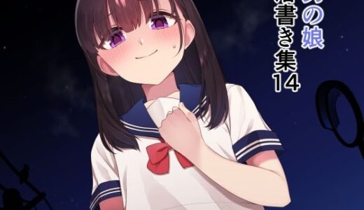 【2025-06-25発売】落書き集14【d_619156】【ホクロ座】