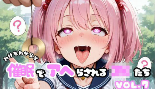 【2025-07-09発売】わけもわからず催●でアヘらされるJKたち vol_07【d_619169】【わからず姉妹】