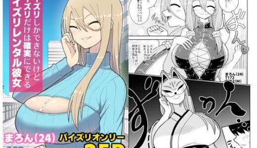 【2025-06-26発売】パイズリしかできないけどパイズリだけは確実にできるパイズリレンタル彼女〜まろんさん編〜【d_619188】【ばべるが・ぐらび丼】