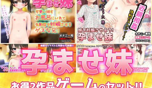 【2025-06-25発売】【2本セット！！】孕ませ妹〜「お風呂で生配信」編＆「鈴原ナナちゃん」編〜大人の変態ゲーム【d_619234】【同人美少女ゲーム】