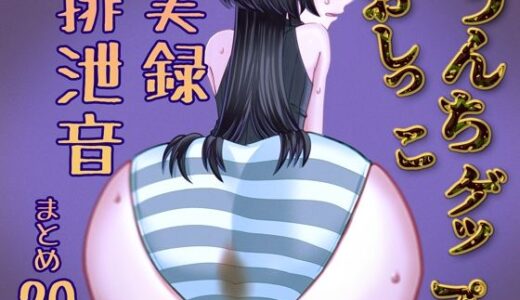 【2025-06-25発売】【実演】うんちおしっこげっぷ排泄音まとめ20【実録スカトロ音声】【d_619273】【実録汚物音声専門店】