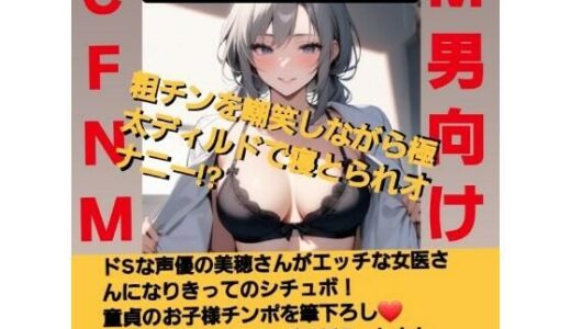 【2025-06-25発売】恥ずかしい短小包茎診察【後編】美人女医が粗チンを嘲笑しながら童貞のお子様チンポを筆下ろし！？  M男向けCFNMボイス【d_619278】【CFNM女学園】