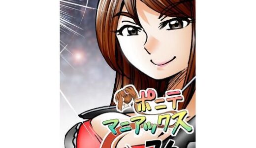 【2025-06-25発売】［隔週刊］ポニテマニアックス 第76話 「スキゾイド」 〜47歳エロビデオ屋店員が深夜バイト中に拾った痴女が最強宇宙人でしたーン〜【d_619328】【studio みゃーび】