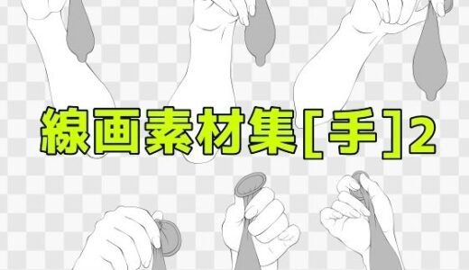 【2025-06-25発売】線画素材集［手］2【d_619339】【ART111】