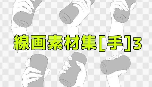 【2025-06-25発売】線画素材集［手］3【d_619340】【ART111】