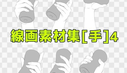 【2025-06-25発売】線画素材集［手］4【d_619346】【ART111】