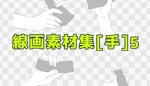 【2025-06-25発売】線画素材集［手］5【d_619348】【ART111】