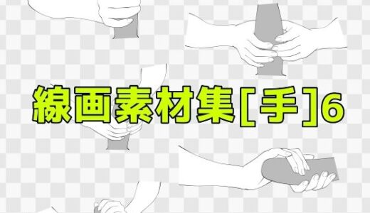 【2025-06-26発売】線画素材集［手］6【d_619358】【ART111】