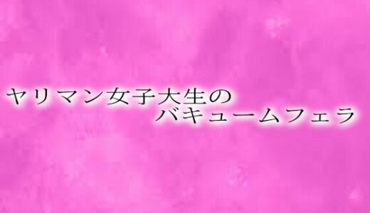 【2025-06-26発売】ヤリマン女子大生のバキュームフェラ【d_619362】【リアルボイスGirl】