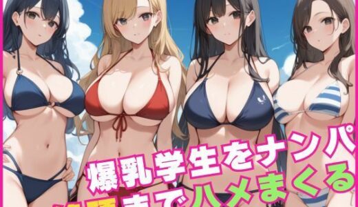 【2025-11-17発売】爆乳学生をナンパして絶頂までハメまくる【d_619366】【なすびーず】