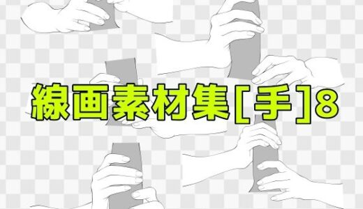【2025-06-26発売】線画素材集［手］8【d_619367】【ART111】