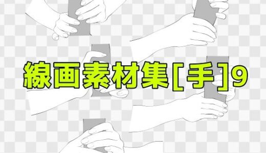 【2025-06-26発売】線画素材集［手］9【d_619380】【ART111】