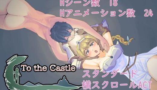 【2025-06-26発売】To the Castle【d_619381】【ざくざく雑記】