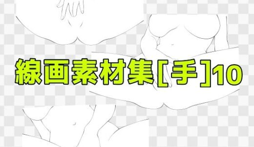 【2025-06-26発売】線画素材集［手］10【d_619385】【ART111】