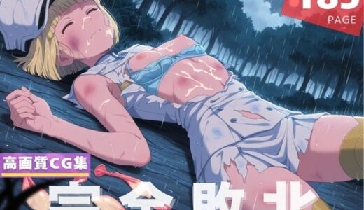 【2025-07-04発売】【完全敗北】リルト●ト・ランパード【d_619401】【花咲キネマ】