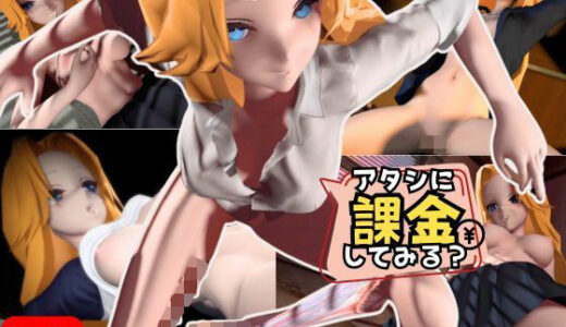 【2025-06-26発売】アタシに課金する？1軍女子同級生に課金して童貞すてたしヤリまくる動画【教室、部室、お部屋の3本】【d_619413】【異世界転生】