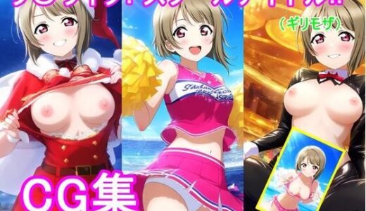 【2025-07-04発売】ラ〇ライブ！中〇 か〇みCG集【d_619417】【bluesky_hajime】