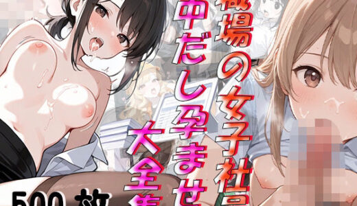 【2025-07-06発売】職場の女子社員 中だし孕ませ大全集【d_619423】【Secret Atelier】