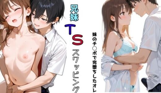 【2025-06-26発売】兄妹TSスワッピング【d_619436】【チョコラッテ】