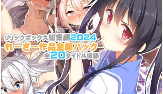 【2025-07-28発売】【リリックボックス総集編2024】れーさー作品全部パック【d_619448】【リリックボックス＋】