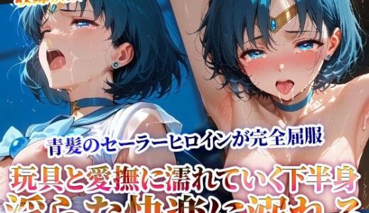 【2025-07-02発売】玩具と愛撫に濡れていくセーラーヒロインの下半身！初めての快楽にもう後戻りはできない…【d_619456】【ときめけ!!青春妄想チャンネル】