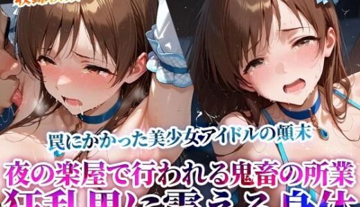 【2025-07-01発売】誰もいない楽屋で行われる鬼畜レッスン！美少女アイドルの身体を舐め回す変態男たちの肉棒がぶち込まれる【d_619463】【Play.playerplayチャンネル】