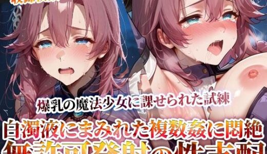 【2025-07-01発売】玩具と無許可発射で性支配する鬼畜教官 〜爆乳魔法少女に課せられた禁断の試練〜【d_619473】【Play.playerplayチャンネル】