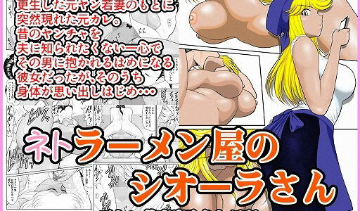 【2025-06-26発売】ネトラーメン屋のシオーラさん〜元ヤン若妻寝取られ日記〜【d_619475】【FAKE庵】