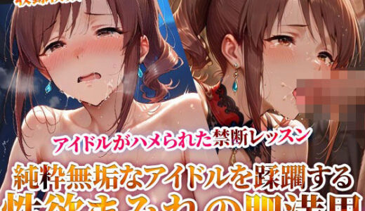 【2025-07-01発売】性欲まみれの肥満男たちにハメられた大人しいアイドル 〜今夜、禁断のレッスンが膜を開ける〜【d_619487】【Play.playerplayチャンネル】