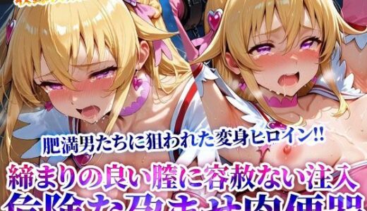 【2025-07-01発売】変身ヒロインの締まりの良い膣に容赦なく注入する男たち 〜妹系の魔法少女は鬼畜たちの孕ませ肉便器となってゆく〜【d_619501】【Play.playerplayチャンネル】