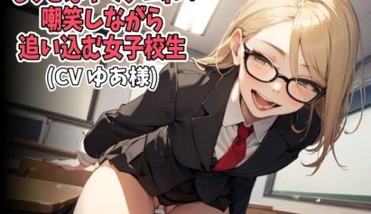 【2025-06-26発売】「もっとはやくシコれ！」嘲笑しながら追い込む女子校生（CV ゆあ様）【d_619502】【アイボイス】