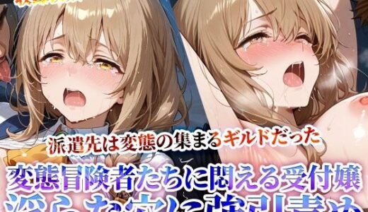 【2025-07-01発売】受付嬢の新たな派遣先は変態冒険者の集まるギルドだった！少女の未熟な膣に肉棒をぶち込みそのまま発射する鬼畜ギルドの真実【d_619505】【Play.playerplayチャンネル】