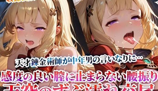 【2025-07-01発売】天空の少女錬金術師が変態男たちの言いなりに…感度の良い膣に止まらない腰振りを繰り返す男たちの複数姦！【d_619512】【Play.playerplayチャンネル】